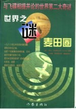 世界之谜麦田圈