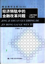 经济转轨中的金融改革问题 对俄罗斯的实证研究
