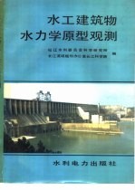 水工建筑物水力学原型观测
