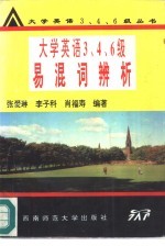大学英语三、四、六级易混词辨析