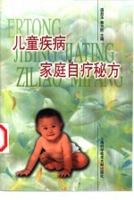 儿童疾病家庭自疗秘方