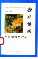 颈椎病外治独特新疗法
