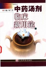 中药汤剂临床新用途
