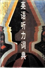 英语听力词典