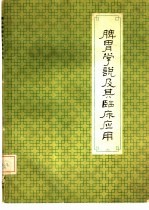 脾胃学说及其临床应用 第2辑