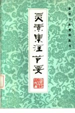灵素集注节要
