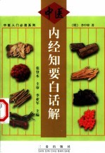 内经知要白话解