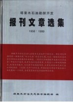 塔里木石油勘探开发报刊文章选集 1958-1999