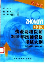 中医执业助理医师2001年医师资格考试大纲 医学综合笔试部分