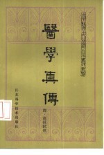医学真传 1卷