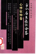 古今名医临证金鉴 心悸怔忡卷