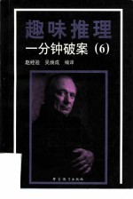 趣味推理 一分钟破案