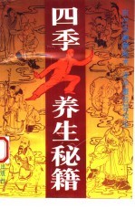四季养生秘籍