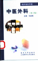 临床袖珍手册 中医外科