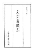 珍本医书集成 10 文堂集验方