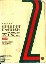 大学英语 精读 第2册