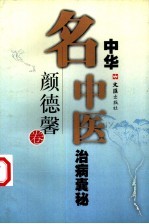中华名中医治病囊秘 颜德馨卷