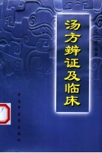 汤方辨证及临床