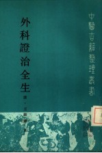 外科证治全生 点校本