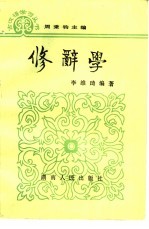 修辞学