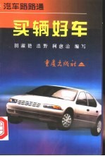 买辆好车