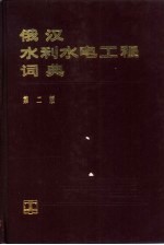 俄汉水利水电工程词典 第2版