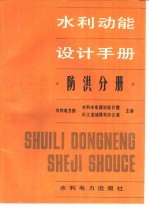 水利动能设计手册 防洪分册