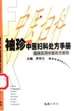 袖珍中医妇科处方手册