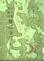 古今图书集成医部全录 点校本 第12册 总论及其他 卷501-520