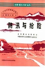 防汛与抢险