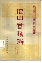 侣山堂类辩 2卷