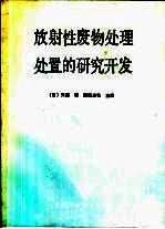 放射性废物处理处置的研究开发