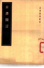 古书医言 4卷