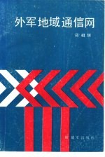 外军地域通信网