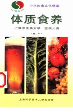 体质食养 修订本