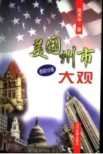 美国州市大观 西部分册