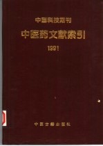 中国科技期刊中医药文献索引 1990