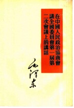 在中国人民政治协商会议全国委员会第一届第二次会议上的讲话 1950年6月14日及23日