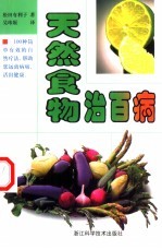 天然食物治百病
