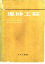 泥沙工程