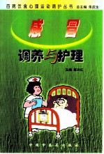 感冒调养与护理