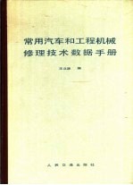 常用汽车和工程机械修理技术数据手册