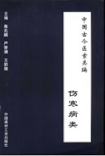 中国古今医案类编 伤寒病类