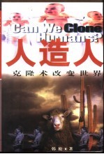 人造人 克隆术改变世界