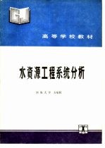 水资源工程系统分析