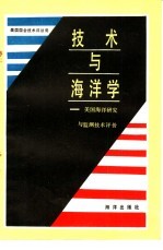 技术与海洋学 美国海洋研究与监测技术评价