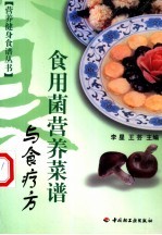 食用菌营养菜谱与食疗方
