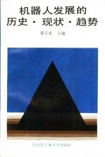 机器人发展的历史、现状、趋势
