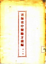 青海省中医验方汇编 第1集