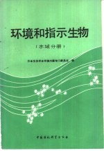 环境和指示生物 水域分册